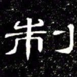 席夔制书法图片