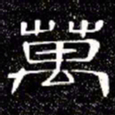 席夔萬书法图片