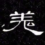 席夔羗书法图片