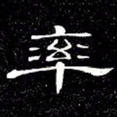 席夔率书法图片