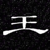 席夔王书法图片