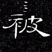 席夔被书法图片