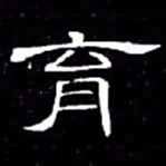 席夔育书法图片