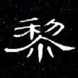 席夔黎书法图片