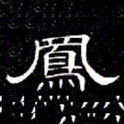 席夔鳳书法图片