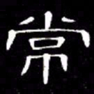 席夔常书法图片