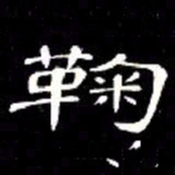 席夔鞠书法图片