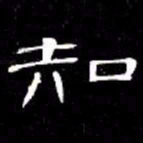 席夔知书法图片