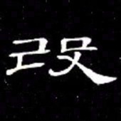 席夔改书法图片
