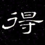 席夔得书法图片