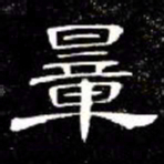 席夔量书法图片