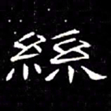 席夔絲书法图片