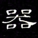 席夔器书法图片