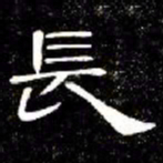 席夔長书法图片