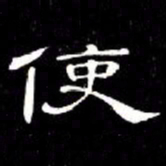 席夔使书法图片