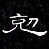 席夔勊书法图片