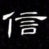 席夔信书法图片