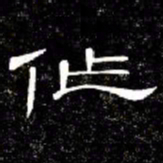 席夔作书法图片