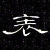 席夔表书法图片