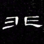 席夔非书法图片