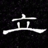 席夔立书法图片