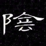席夔陰书法图片