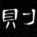 席夔則书法图片