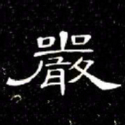 席夔嚴书法图片