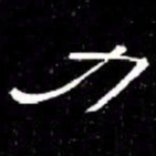 席夔力书法图片