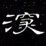席夔深书法图片