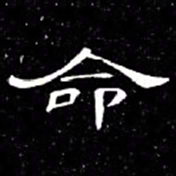 席夔命书法图片