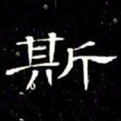 席夔斯书法图片
