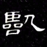 席夔臨书法图片
