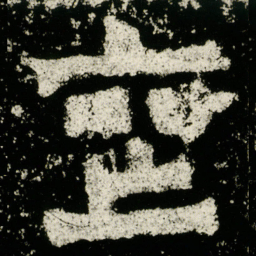 丧书法图片