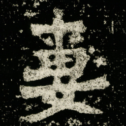 妻书法图片