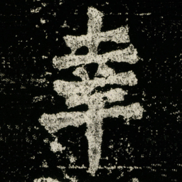 幸书法图片