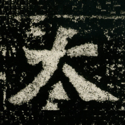 太书法图片