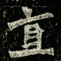 直书法图片