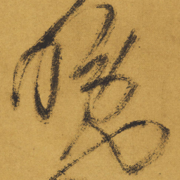王铎晚书法图片