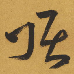 王铎顶书法图片