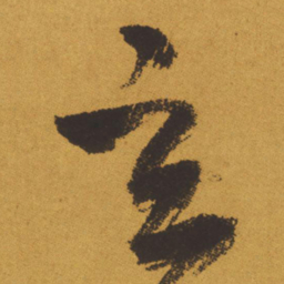 王铎玄书法图片