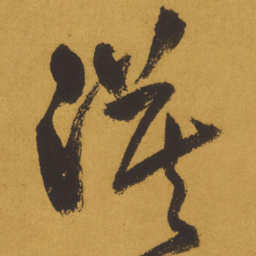 王铎漠书法图片