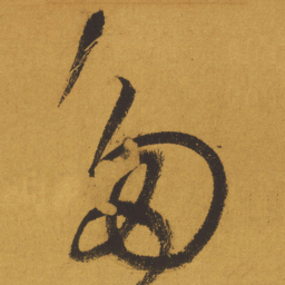 王铎多书法图片