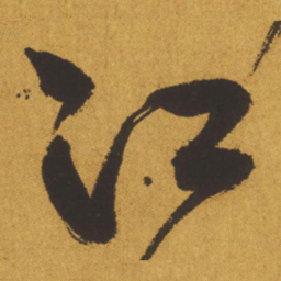 王铎江书法图片