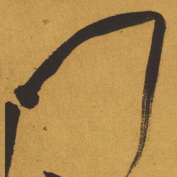 王铎门书法图片