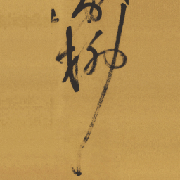 王铎柳书法图片