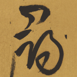 王铎寻书法图片