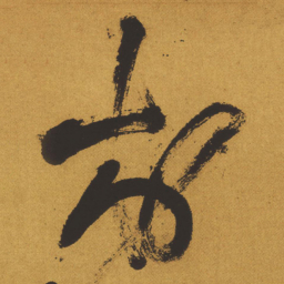 王铎村书法图片