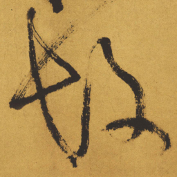 王铎故书法图片