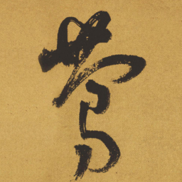 王铎莺书法图片